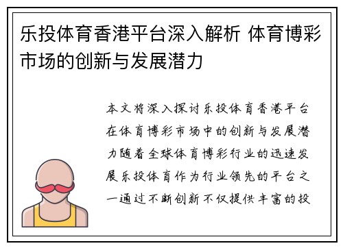 乐投体育香港平台深入解析 体育博彩市场的创新与发展潜力