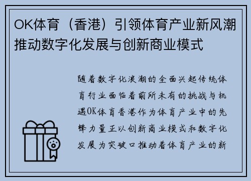 OK体育（香港）引领体育产业新风潮推动数字化发展与创新商业模式