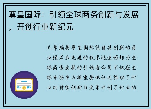 尊皇国际：引领全球商务创新与发展，开创行业新纪元