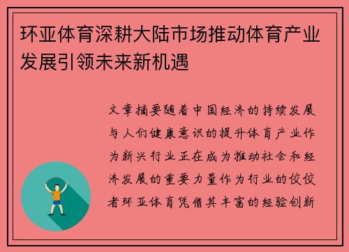 环亚体育深耕大陆市场推动体育产业发展引领未来新机遇