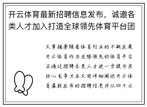 开云体育最新招聘信息发布，诚邀各类人才加入打造全球领先体育平台团队