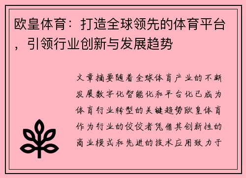 欧皇体育：打造全球领先的体育平台，引领行业创新与发展趋势