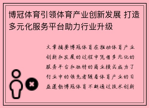 博冠体育引领体育产业创新发展 打造多元化服务平台助力行业升级