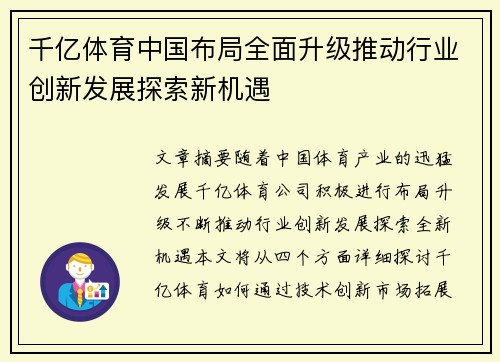千亿体育中国布局全面升级推动行业创新发展探索新机遇