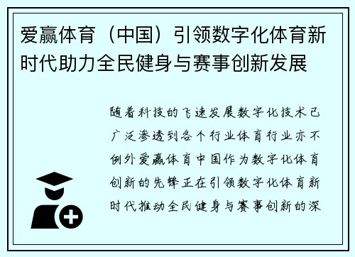 爱赢体育（中国）引领数字化体育新时代助力全民健身与赛事创新发展