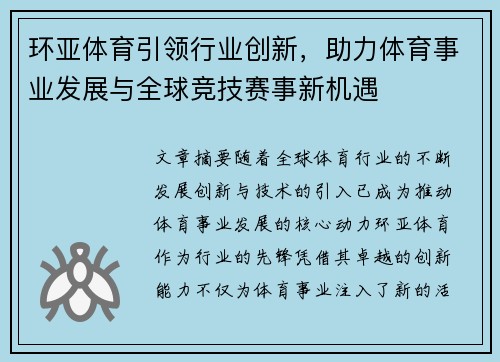 环亚体育引领行业创新，助力体育事业发展与全球竞技赛事新机遇