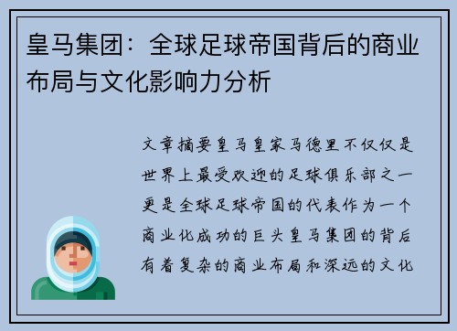 皇马集团：全球足球帝国背后的商业布局与文化影响力分析
