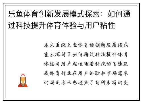 乐鱼体育创新发展模式探索：如何通过科技提升体育体验与用户粘性