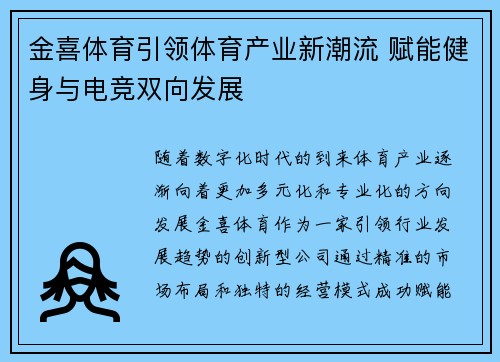 金喜体育引领体育产业新潮流 赋能健身与电竞双向发展