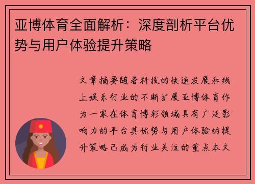 亚博体育全面解析：深度剖析平台优势与用户体验提升策略