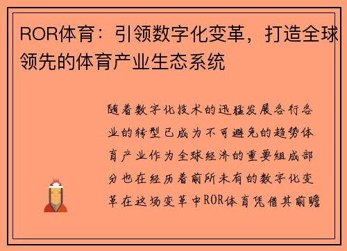 ROR体育：引领数字化变革，打造全球领先的体育产业生态系统