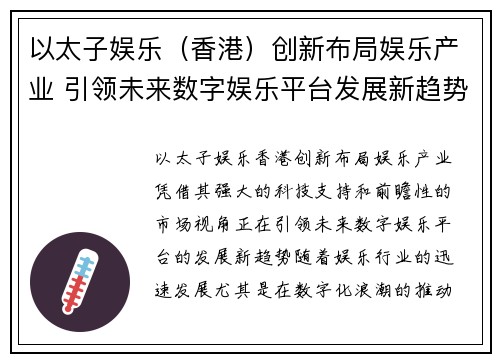 以太子娱乐（香港）创新布局娱乐产业 引领未来数字娱乐平台发展新趋势
