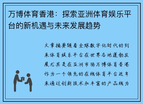 万博体育香港：探索亚洲体育娱乐平台的新机遇与未来发展趋势