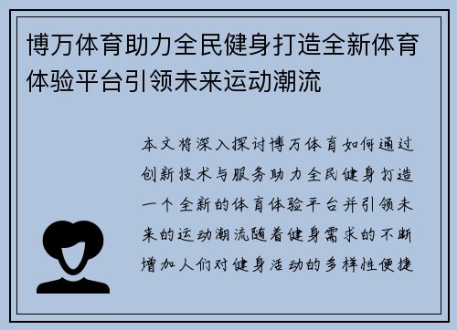 博万体育助力全民健身打造全新体育体验平台引领未来运动潮流