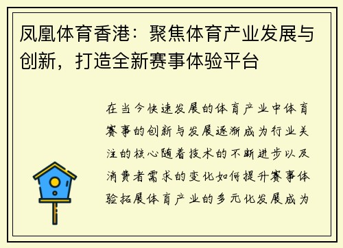 凤凰体育香港：聚焦体育产业发展与创新，打造全新赛事体验平台