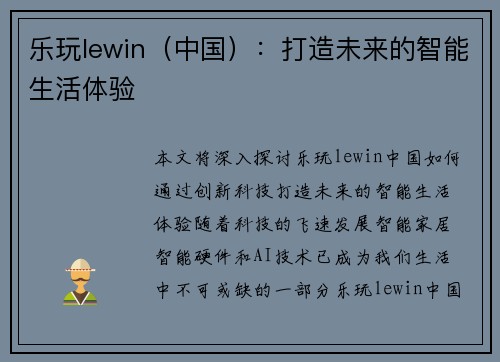 乐玩lewin（中国）：打造未来的智能生活体验
