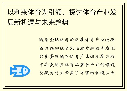 以利来体育为引领，探讨体育产业发展新机遇与未来趋势