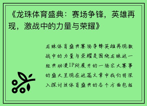 《龙珠体育盛典：赛场争锋，英雄再现，激战中的力量与荣耀》