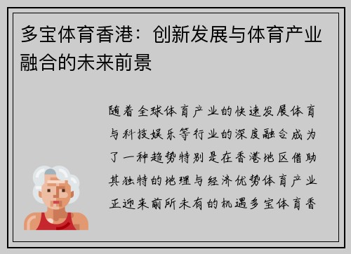 多宝体育香港：创新发展与体育产业融合的未来前景