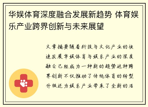 华娱体育深度融合发展新趋势 体育娱乐产业跨界创新与未来展望
