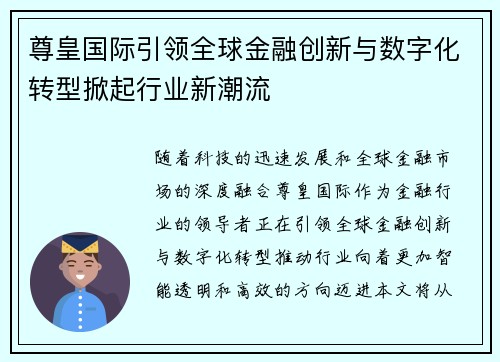 尊皇国际引领全球金融创新与数字化转型掀起行业新潮流