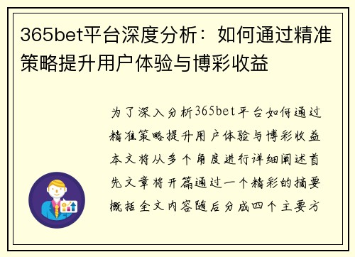 365bet平台深度分析：如何通过精准策略提升用户体验与博彩收益