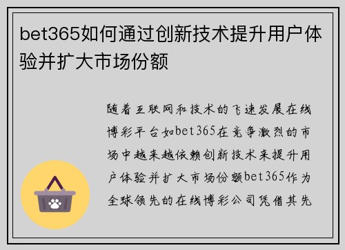 bet365如何通过创新技术提升用户体验并扩大市场份额