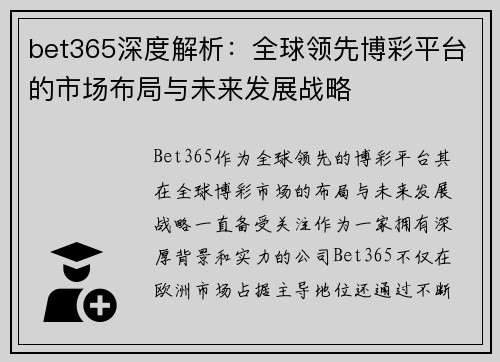 bet365深度解析：全球领先博彩平台的市场布局与未来发展战略
