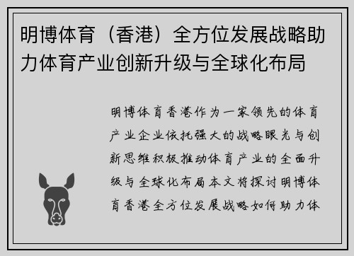 明博体育（香港）全方位发展战略助力体育产业创新升级与全球化布局