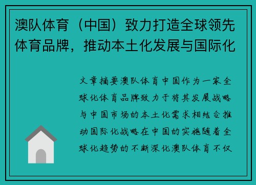 澳队体育（中国）致力打造全球领先体育品牌，推动本土化发展与国际化战略融合