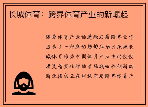 长城体育：跨界体育产业的新崛起