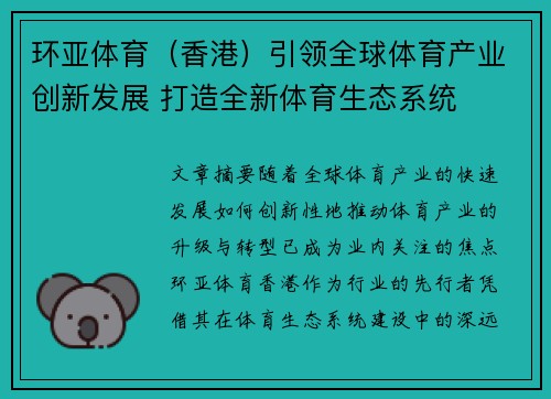 环亚体育（香港）引领全球体育产业创新发展 打造全新体育生态系统