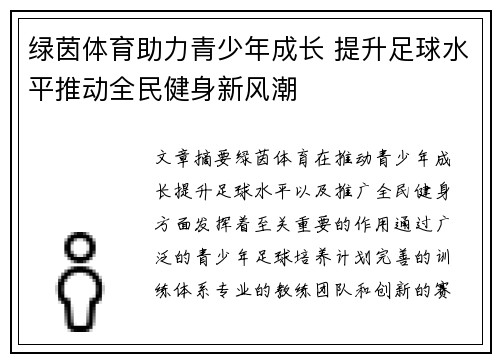 绿茵体育助力青少年成长 提升足球水平推动全民健身新风潮