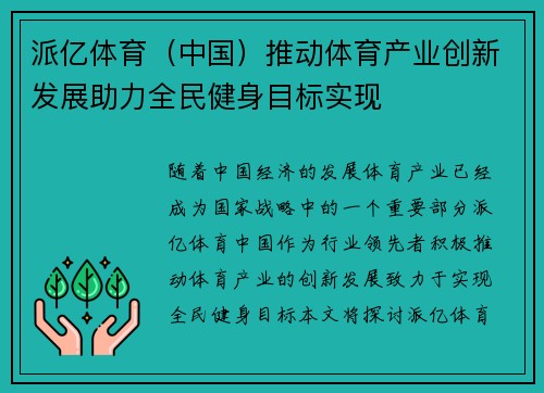派亿体育（中国）推动体育产业创新发展助力全民健身目标实现