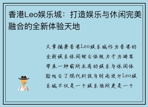 香港Leo娱乐城：打造娱乐与休闲完美融合的全新体验天地