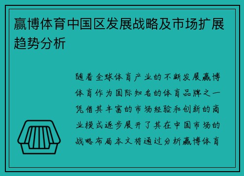 赢博体育中国区发展战略及市场扩展趋势分析