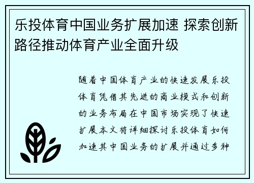 乐投体育中国业务扩展加速 探索创新路径推动体育产业全面升级