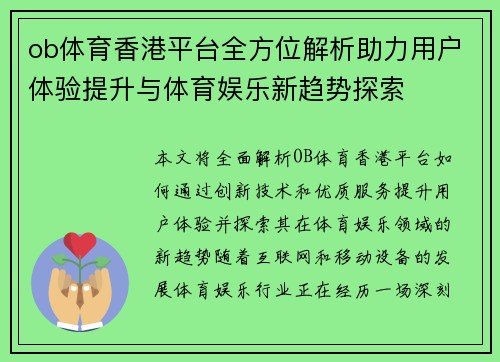ob体育香港平台全方位解析助力用户体验提升与体育娱乐新趋势探索