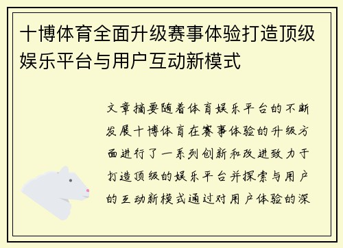 十博体育全面升级赛事体验打造顶级娱乐平台与用户互动新模式