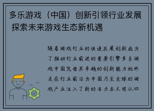多乐游戏（中国）创新引领行业发展 探索未来游戏生态新机遇