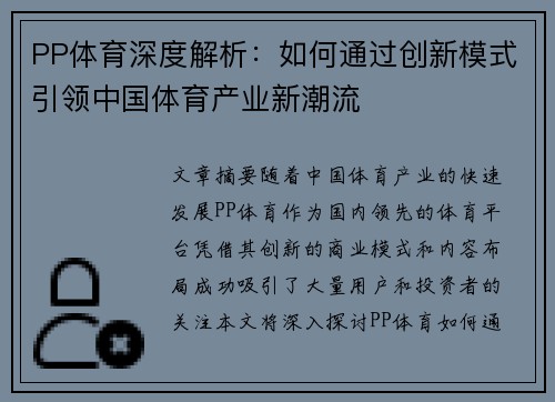PP体育深度解析：如何通过创新模式引领中国体育产业新潮流