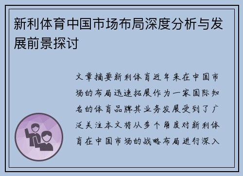 新利体育中国市场布局深度分析与发展前景探讨