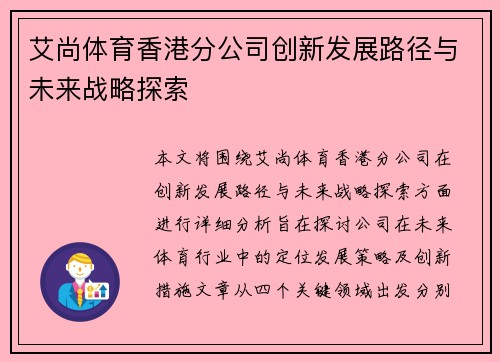 艾尚体育香港分公司创新发展路径与未来战略探索