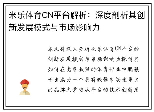 米乐体育CN平台解析：深度剖析其创新发展模式与市场影响力