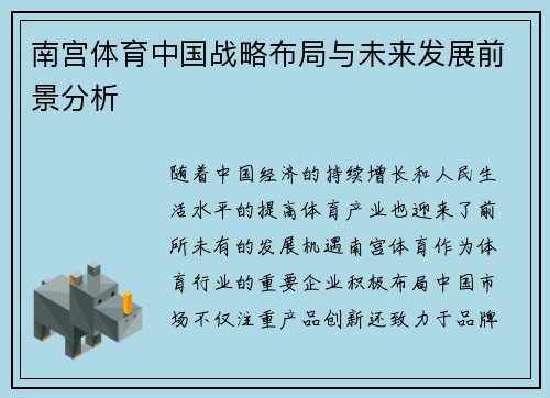南宫体育中国战略布局与未来发展前景分析