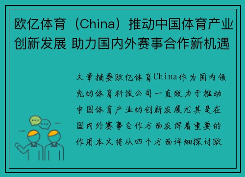 欧亿体育（China）推动中国体育产业创新发展 助力国内外赛事合作新机遇