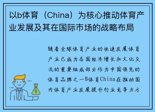 以b体育（China）为核心推动体育产业发展及其在国际市场的战略布局