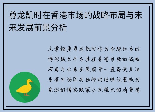 尊龙凯时在香港市场的战略布局与未来发展前景分析