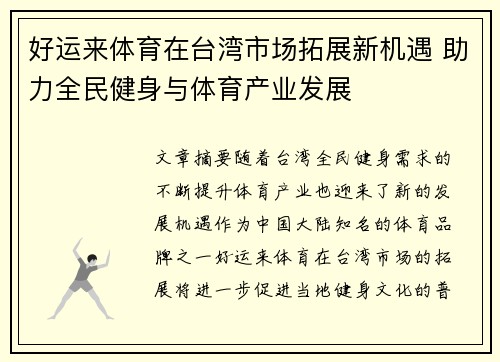 好运来体育在台湾市场拓展新机遇 助力全民健身与体育产业发展