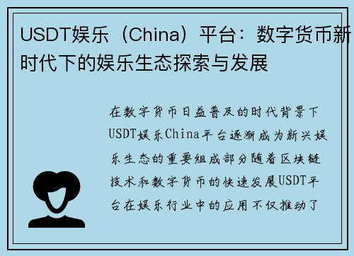 USDT娱乐（China）平台：数字货币新时代下的娱乐生态探索与发展